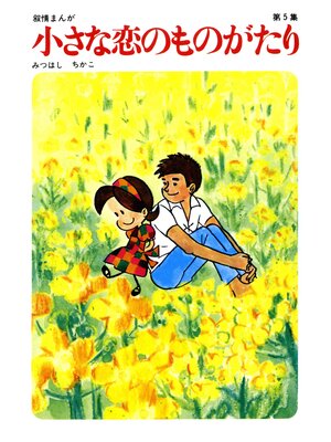 cover image of 【60周年記念限定特典付】小さな恋のものがたり: 第5集